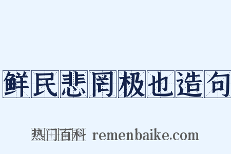 鲜民悲罔极也造句是什么意思的图片